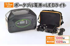 ポータブル電源(蓄電容量1028Wh)1.0kWタイプ蓄電池単品 8Wライトセット 発電機 キャンプ【1361771】