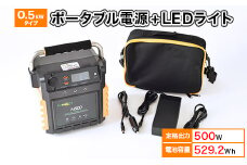 ポータブル電源(蓄電容量529Wh) 0.5kWタイプ蓄電池単品 8Wライトセット 発電機 キャンプ【1361772】