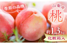 もも農家ヤマシタ　桃の産地山梨から直送　約1.3kg　化粧箱入【1363767】
