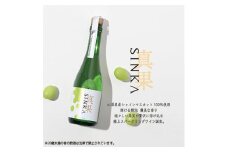 SINKA-真果-(シャインマスカットスパークリングワイン)【1361364】
