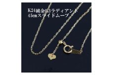 K24純金0.3ラディアントチェーンネックレス45cmスライドムーブ付き_ 純金 24金 金 ゴールド gold ジュエリー アクセサリー クリスマス 誕生日 バースデー ギフト プレゼント 送料無料 人気 おすすめ 【1365022】