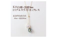 K18白蝶・黒蝶真珠トリプルスライドネックレス最小40cm～最大80cm_金 18金 18K ネックレス アクセサリー クリスマス 誕生日 バースデー ギフト【1366872】