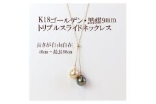 K18ゴールデン・黒蝶真珠トリプルスライドネックレス最小40cm～最大80cm【1366891】