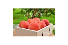 山梨県山梨市産　高糖度　旬の採れたて桃＜5～8玉＞約2kg【1365409】