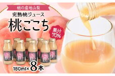 ＜桃の産地山梨＞ヤマシタの桃ごこち　8本入(もも飲料)【1366431】