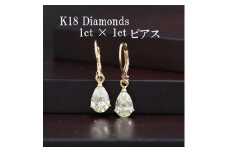 K18ダイヤモンド1ct×1ctペアシェイプピアス 外れにくいジャーマンフック【1366484】
