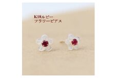 K18ルビー フラワーモチーフピアス【1373727】