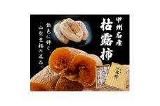 厳選!!池田青果の枯露柿(干し柿)　9個～12個入【1371023】