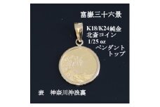 K24純金 北斎コイン1/25ozペンダントヘッド_ 純金 24金 金 ゴールド gold ジュエリー アクセサリー クリスマス 誕生日 バースデー ギフト 贈答 プレゼント 送料無料 人気 おすすめ 【1382113】