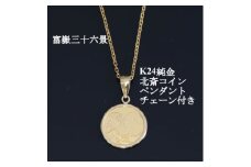 K24純金 北斎コイン1/25ozペンダント_純金 K24 24金 ゴールド gold ペンダント ジュエリー アクセサリー クリスマス 誕生日 バースデー ギフト【1382118】