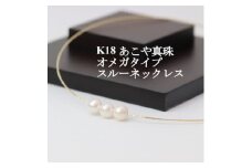 K18あこや真珠7.5-8.0mmオメガタイプ スルーネックレス【1383187】