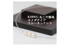 K18WGあこや真珠7.5-8.0mmオメガタイプスルーネックレス【1383190】