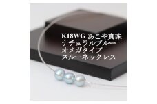 K18WGあこや真珠ナチュラルブルー8.0-8.5mmオメガタイプスルーネックレス【1383197】