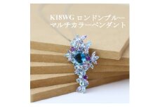 K18WGロンドンブルー マルチカラー ペンダント【1383665】