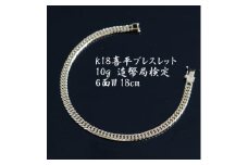K18喜平6面Wブレスレット10g＜長さ18cm・幅4.2mm・厚さ1.6mm＞造幣局検定【1386021】
