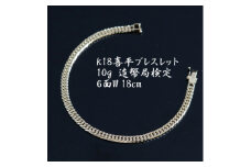 ＜9/30で受付終了＞K18喜平6面Wブレスレット10g 長さ18cm・幅4.2mm・厚さ1.6mm【1386021】