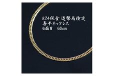 K24純金喜平ネックレス 造幣局検定マーク＜6面W・60cm・約19g＞_ 純金 24金 金 ゴールド gold ジュエリー アクセサリー クリスマス 誕生日 バースデー ギフト プレゼント 贈答 おすすめ 送料無料 人気 【1386008】