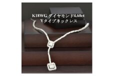 ダイヤモンド4.60ct Yタイプエレガントネックレス K18WG【1374753】