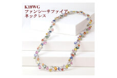 ファンシーサファイア49.55ctネックレス K18WG【1375536】