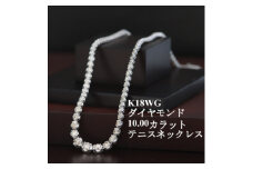 K18WGダイヤモンド10ctテニスネックレス【1382272】