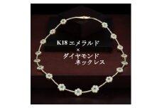 K18エメラルド×ダイヤモンドネックレス【1382316】