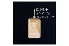 K24純金インゴット5gペンダントヘッド_ 純金 24金 金 ゴールド gold ジュエリー アクセサリー クリスマス 誕生日 バースデー ギフト 贈答 プレゼント 送料無料 人気 おすすめ 【1392579】