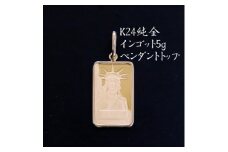 K24純金インゴット5gペンダントヘッド_ 純金 24金 金 ゴールド gold ジュエリー アクセサリー クリスマス 誕生日 バースデー ギフト 贈答 プレゼント 送料無料 人気 おすすめ 【1392579】