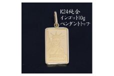 K24純金インゴット10gペンダントヘッド【1392585】