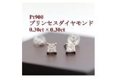 プラチナ900ダイヤモンド0.30ct×0.30ctプリンセスカットピアス【1394891】