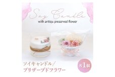 ソイキャンドルとプリザーブドフラワーのギフトセット。ローズ 調のフローラル な香りのアロマキャンドル【1396094】