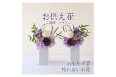 ＜仏花＞プリザーブドフラワーのお供え花を対でお届け。故人を思い御供えする仏壇用の仏花【1396888】