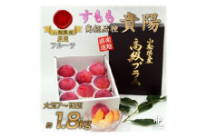 すもも『大玉貴陽』約1.8kg(7～10玉)【1395561】