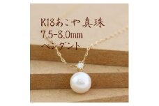 K18あこや真珠7.5-8.0mmペンダント＜ダイヤ0.05ct＞【1401467】