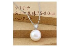 プラチナあこや真珠7.5-8.0mmペンダント＜ダイヤ0.05ct＞【1401472】