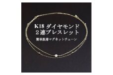 K18ダイヤモンド2連チェーンブレスレット＜ダイヤ0.05ct・17cm＞マグネット【1405819】