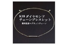K18ダイヤモンドチェーンブレスレット＜ダイヤ0.04ct・17cm＞マグネット【1405825】
