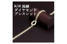 K18馬蹄ブレスレット＜ダイヤ0.14ct・18cm＞【1405842】