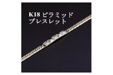 K18ピラミッドブレスレット＜ダイヤ0.14ct・20cm＞【1405850】