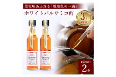 ＜満天☆青空レストラン＞で紹介!山梨産ホワイトバルサミコ酢2本セット＜蔵元直送＞プロ御用達!【1409030】