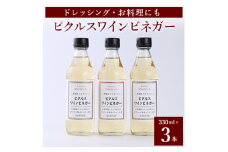 ＜簡単・時短おうちごはん応援!＞ピクルスワインビネガー3本セット〈自社醸造ワインビネガー使用〉【1409032】