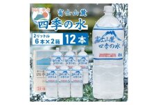 富士山麓四季の水　2L×12本(6本入2箱)ミネラルウォーター　軟水_ 水 500ml ミネラルウォーター ウォーター ミネラル 国産 飲料 ドリンク キャンプ アウトドア ケース 山梨市 常温 玄関 配達 備蓄 防災 経済的 ローリングストック 災害 非常 【1410056】
