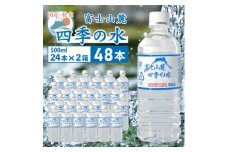 ミネラルウォーター 富士山麓 四季の水 500ml 24本 2箱 計48本 ミネラルウォーター 軟水_ ふるさと納税 ふるさと 水 お水 ペットボトル 飲料 備蓄 非常用 山梨県 山梨市 山梨 人気 送料無料【1410058】