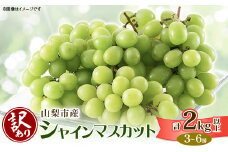 ＜訳あり＞山梨市産シャインマスカット3～6房(2kg以上)【1413177】