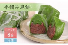 手摘み草餅　8個セット(冷凍)【1416688】