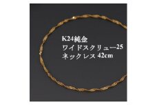 K24純金ワイドスクリュー25チェーンネックレス42cm_ 純金 24金 金 ゴールド gold ジュエリー アクセサリー クリスマス 誕生日 バースデー ギフト 贈答 プレゼント 送料無料 人気 おすすめ 【1425374】