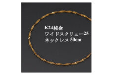 K24純金ワイドスクリュー25チェーンネックレス50cm_ 純金 24金 金 ゴールド gold ジュエリー アクセサリー クリスマス 誕生日 バースデー ギフト 贈答 プレゼント 送料無料 人気 おすすめ 【1425377】