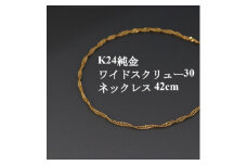 K24純金ワイドスクリュー30チェーンネックレス42cm_24金 純金 金 ゴールド gold ネックレス ジュエリー アクセサリー クリスマス 誕生日 バースデー ギフト プレゼント【1425395】