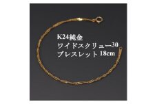 K24純金ワイドスクリュー30ブレスレット18cm【1425411】