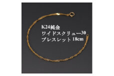 K24純金ワイドスクリュー30ブレスレット18cm_純金 24金 ゴールド gold ブレスレット ジュエリー アクセサリー クリスマス 誕生日 バースデー ギフト【1425411】