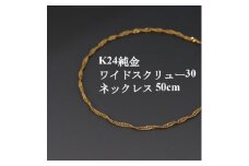 K24純金ワイドスクリュー30チェーンネックレス50cm_ 純金 24金 金 ゴールド gold ジュエリー アクセサリー クリスマス 誕生日 バースデー ギフト 贈答 プレゼント 送料無料 人気 おすすめ 【1425401】